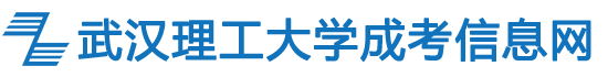 湖北成人高考武汉理工大学成教