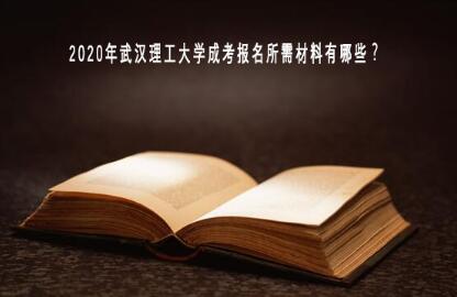 2020年武汉理工大学成考报名所需材料有哪些？