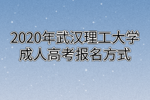 2020年武汉理工大学成人高考报名方式