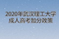 2020年武汉理工大学成教加分政策