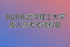 2020年武汉理工大学成人高考考试科目