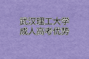 武汉理工大学成人高考的优势