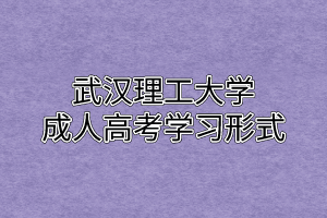 武汉理工大学成人高考学习形式