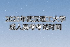 2020年武汉理工大学成人高考考试时间