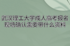 武汉理工大学成人高考报名现场确认需要带什么资料