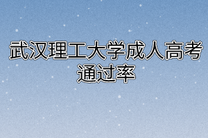 武汉理工大学成人高考通过率