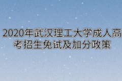 武汉理工大学成人高考招生免试及加分政策