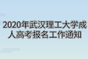 2020年武汉理工大学成人高考报名工作通知