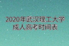 2020年武汉理工大学成人高考考试时间表