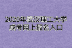 2020年武汉理工大学成考网上报名入口