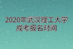 2020年武汉理工大学成考报名时间