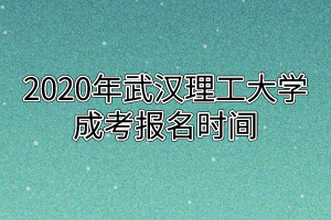 2020年武汉理工大学成考报名时间