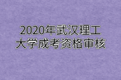 2020年武汉理工大学成考资格审核流程