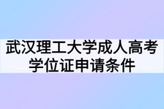 武汉理工大学成人高考学位证申请条件