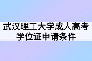 武汉理工大学成人高考学位证申请条件