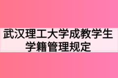 武汉理工大学成教学生学籍管理规定