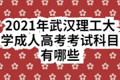 2021年武汉理工大学成人高考考试科目有哪些