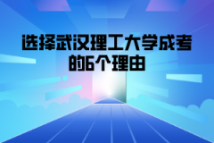 选择武汉理工大学成考的6个理由