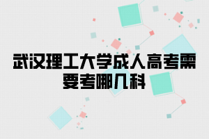 武汉理工大学成人高考需要考哪几科