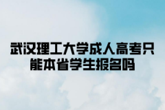 武汉理工大学成人高考只能本省学生报名吗