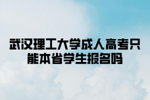 武汉理工大学成人高考只能本省学生报名吗