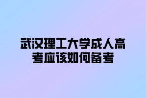 武汉理工大学成人高考应该如何备考