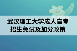 武汉理工大学成人高考招生免试及加分政策
