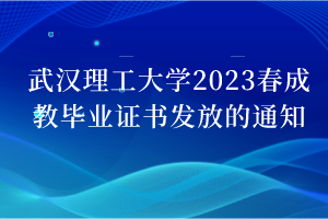 武汉理工大学2023春成教毕业证书发放的通知