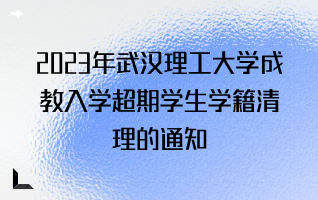 2023年武汉理工大学成教入学超期学生学籍清理的通知