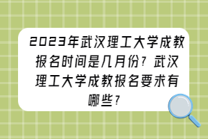 2023年武汉理工大学成教报名时间是几月份？武汉理工大学成教报名