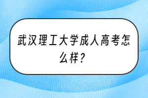 武汉理工大学成人高考怎么样？