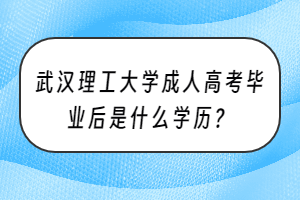 武汉理工大学成人高考毕业后是什么学历？