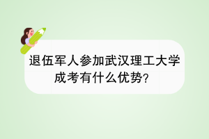 退伍军人参加武汉理工大学成考有什么优势？